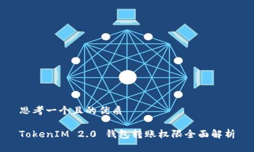 思考一个且的优质
TokenIM 2.0 钱包转账权限全面解析
