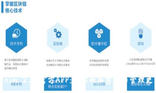 :
Tokenim 2.0 官方APP:让你的加密货币管理更轻松