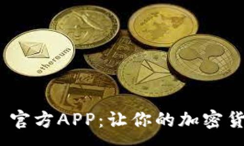 :
Tokenim 2.0 官方APP:让你的加密货币管理更轻松