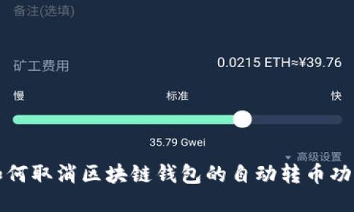 如何取消区块链钱包的自动转币功能