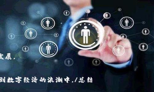   深入解析Token与TokenIM 2.0：区块链时代的核心概念与应用前景 / 
 guanjianci Token, TokenIM 2.0, 区块链, 数字资产 /guanjianci 

1. 引言
在当今的数字化时代，区块链技术的兴起改变了许多行业的运作模式。Token（代币）作为区块链生态系统中的一项重要元素，已被广泛应用于各种用途，包括支付、资产转移和智能合约的执行。在此背景下，TokenIM 2.0作为一个新兴的区块链服务平台，为Token的应用提供了更为丰富的功能和场景。本文将详细探讨Token和TokenIM 2.0的概念、功能及其应用前景。

2. 什么是Token？
Token是区块链网络上生成的数字资产，具有特定的价值和用途。根据以太坊的ERC-20和ERC-721标准，Token可以代表各种资产，如货币、股权、艺术品、游戏道具等。Token的设计使其能够在区块链网络上被转移、交易和管理，具有去中心化和透明性等特点。

Token的类型
Token可以分为几种主要类型：
1. **功能Token（Utility Token）**：这类Token用于访问某个特定服务或产品。它们通常没有外部价值，仅在特定的平台上构成对价。
2. **安全Token（Security Token）**：这些Token代表了对某种资产的所有权，通常受到法律监管。这类Token的发行和交易符合证券法，有助于增加投资者的信任。
3. **治理Token（Governance Token）**：持有这类Token的用户可以对项目的未来发展进行投票，这使社区成员能以集体方式做出决策。

3. Token的作用与应用
Token在许多方面发挥着重要作用，包括但不限于：
1. **支付系统**：Token可以用于日常交易，作为一种货币形式代替传统货币进行支付。
2. **资产转移**：利用Token，用户可以在不同的区块链平台之间转移资产，降低了中介的需求。
3. **智能合约执行**：Token激活智能合约，从而实现自动执行和去中心化的合约协议。

4. 什么是TokenIM 2.0？
TokenIM 2.0是基于区块链技术的数字资产管理和综合服务平台。它不仅支持传统Token的管理，还引入了多种新功能，旨在提升用户体验和资产流动性。

TokenIM 2.0的创新功能
1. **跨链服务**：TokenIM 2.0支持多个区块链平台的资产转移，为用户提供更大的灵活性。
2. **多重签名安全**：为了增强资产安全，TokenIM 2.0引入了多重签名功能，确保在进行资产转移时需要多方验证。
3. **用户友好的界面**：平台界面经过，用户可以轻松管理自己的数字资产，进行交易。

5. Token与TokenIM 2.0的关系
TokenIM 2.0作为一个集成了Token管理的多功能平台，为用户提供了一站式服务。用户可以在这个平台上轻松生成、管理和交易Token，有效提升了Token的应用效率和便利性。

6. 未来的展望
随着区块链技术的发展，Token和TokenIM 2.0的应用将会越来越广泛。未来，Token可能在更多行业中得到应用，例如物联网、金融科技等，而TokenIM 2.0的持续创新也将推动整个生态系统的发展。

相关问题探讨

1. Token在实际应用中的挑战是什么？
Token的实际应用面临许多挑战，包括法律合规、市场流动性、技术安全等。例如，许多国家对Token的法律地位尚不明确，这使得Token的广泛采用遇到障碍。此外，市场对Token的接受程度不一，可能导致其流动性不足。

2. TokenIM 2.0如何解决用户的资产安全问题？
TokenIM 2.0通过多重签名技术和加密通信等手段为用户提供保障。用户的私钥不会被服务器存储，确保资产的控制权完全在用户手中。

3. 如何选择合适的Token和平台？
选择合适的Token和平台需要考虑多个方面，包括项目的背景、团队的经验、市场需求及其活跃度等。用户应对相关信息进行充分调研，以做出综合判断。

4. Token和传统货币有什么区别？
Token与传统货币的主要区别在于其去中心化特性和数字化属性。Token通常没有实体形式，且由区块链技术支撑，具备透明性和不可篡改性。

5. 未来Token将如何发展？
随着技术的不断创新，Token的使用范围有望扩展。未来，我们可能会看到Token在更多领域的应用，如供应链管理、身份验证等，促进传统行业的变革。

6. TokenIM 2.0对区块链生态系统的影响如何？
TokenIM 2.0通过提供更加安全、便利的Token管理服务，推动区块链技术的普及。它有助于构建一个更为高效、安全的数字资产交易环境，促进整个行业的健康发展。

总结
Token和TokenIM 2.0作为区块链生态系统中的重要组成部分，正在不断改变人们的生活和工作方式。通过全面了解这些概念及其应用，用户可以更有效地参与到数字经济的浪潮中。/总结