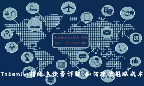 Tokenim转账手续费详解:如何降低转账成本
