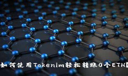 如何使用Tokenim轻松转账0个ETH?