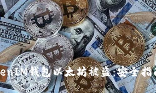 如何防止TokenIM钱包以太坊被盗:安全指南与最佳实践