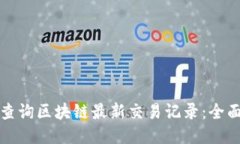 如何查询区块链最新交易
