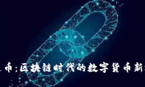 井通币:区块链时代的数字货币新选择