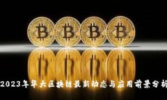 2023年华大区块链最新动态