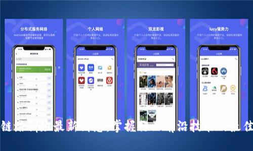 区块链培训班最新消息:掌握行业前沿技能的最佳选择