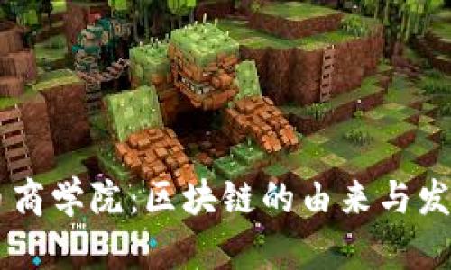 币商学院:区块链的由来与发展