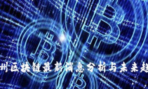 华州区块链最新消息分析与未来趋势
