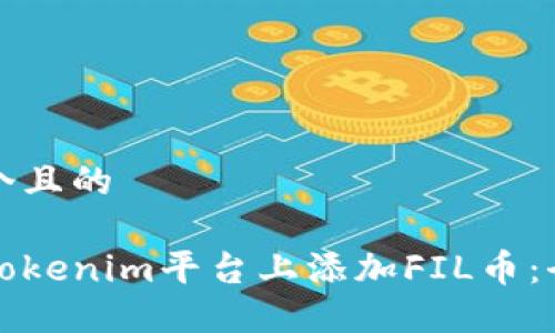 思考一个且的
如何在Tokenim平台上添加FIL币:全面指南