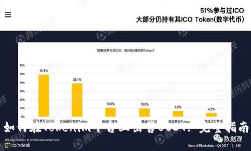 如何在Tokenim平台上出售USDT: 完整指南