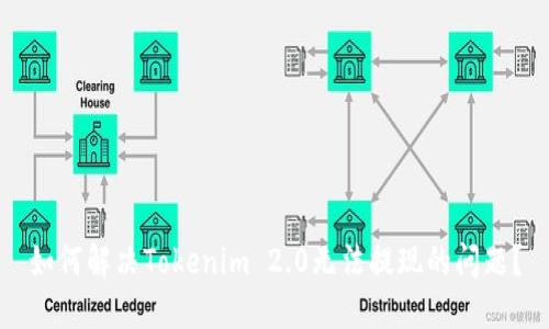 如何解决Tokenim 2.0无法提现的问题?