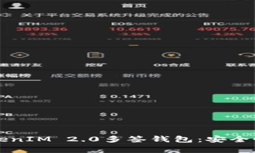 全面解析TokenIM 2.0多签钱包:安全性与操作指南