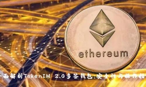 全面解析TokenIM 2.0多签钱包:安全性与操作指南