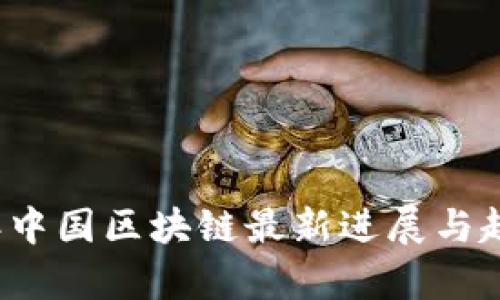 2023年中国区块链最新进展与趋势分析