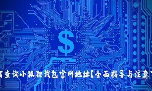 如何查询小狐狸钱包官网地址?全面指导与注意事项