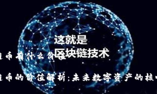 区块链币有什么价值
区块链币的价值解析:未来数字资产的核心所在