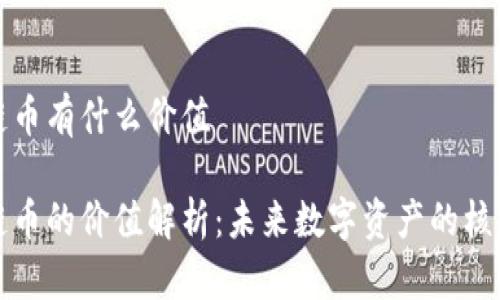 区块链币有什么价值
区块链币的价值解析:未来数字资产的核心所在