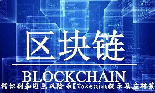 如何识别和避免风险币?Tokenim提示及应对策略