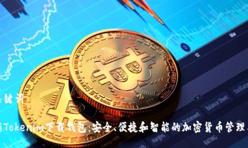 与关键词
最新Tokenim下载钱包:安全、便捷和智能的加密货币管理工具