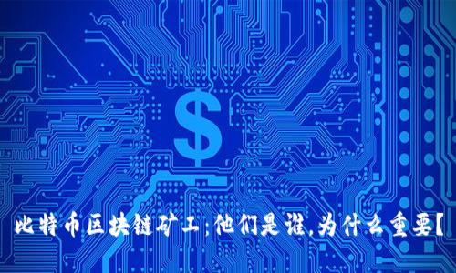 比特币区块链矿工:他们是谁,为什么重要?