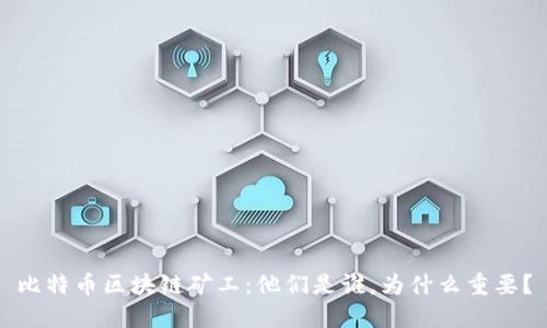比特币区块链矿工:他们是谁,为什么重要?