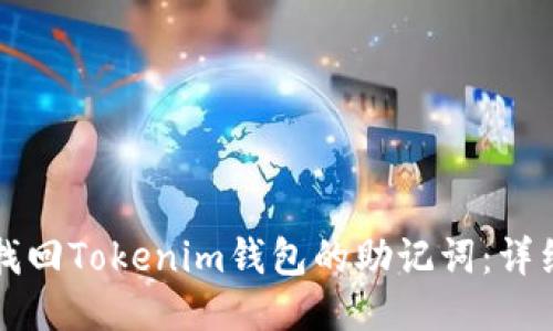 如何找回Tokenim钱包的助记词:详细指南