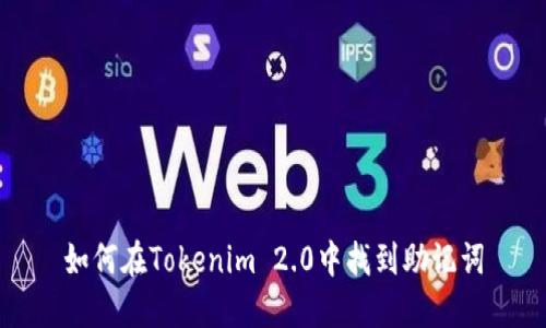如何在Tokenim 2.0中找到助记词