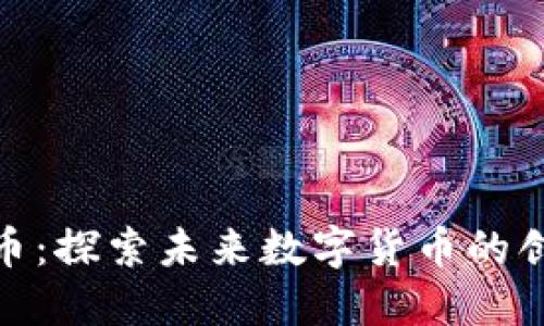 链链区块币:探索未来数字货币的创新与发展