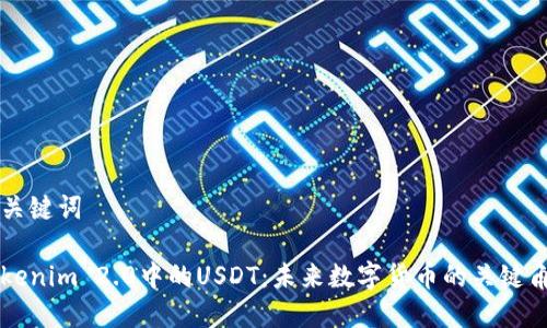 和关键词
Tokenim 2.0中的USDT:未来数字货币的关键角色