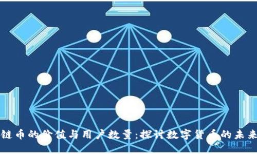 区块链币的价值与用户数量:探讨数字货币的未来趋势