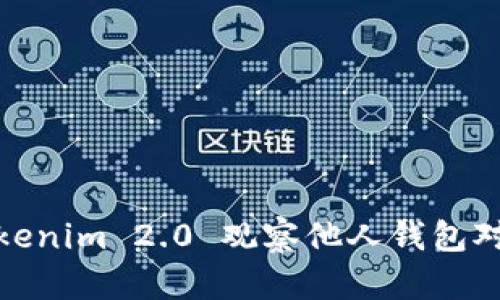 如何使用Tokenim 2.0 观察他人钱包对自己的影响