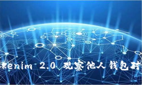 如何使用Tokenim 2.0 观察他人钱包对自己的影响
