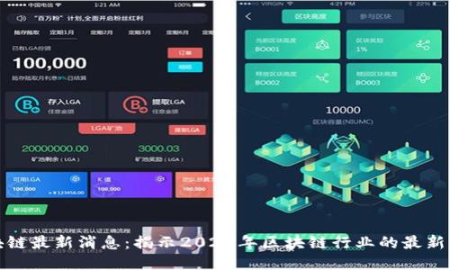 蔡玲玲区块链最新消息:揭示2023年区块链行业的最新动态与趋势
