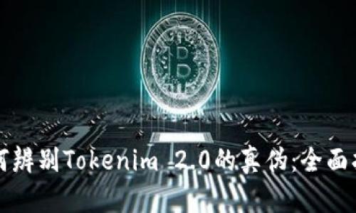 如何辨别Tokenim 2.0的真伪:全面指南