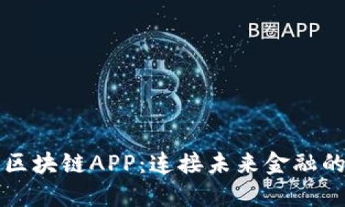 工行最新区块链APP:连接未来金融的创新之路