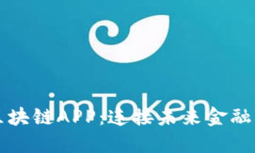 工行最新区块链APP:连接未来金融的创新之路
