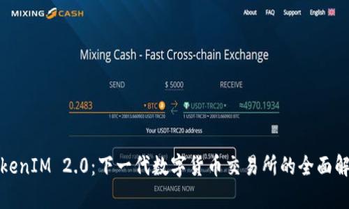 TokenIM 2.0:下一代数字货币交易所的全面解析
