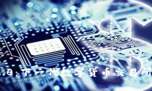TokenIM 2.0:下一代数字货币交易所的全面解析