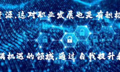 优质

   区块链技术员：迎接未来职业的新机遇  / 

相关关键词：

 guanjianci  区块链, 职业发展, 技术员, 未来职业  /guanjianci 

 区块链技术员：迎接未来职业的新机遇 

 在信息技术迅猛发展的今天，区块链技术作为一种新兴的创新技术，逐渐渗透到各行各业，成为一种重要的职业选择。区块链技术员这一职业，因其独特的技术特性和广阔的应用前景，正在吸引越来越多的人投身于这个领域。本文将深入探讨区块链技术员的职责、技能要求、行业前景以及如何成为一名成功的区块链技术员，同时解答关于这一职业的相关问题。 

 区块链技术员的职责 

 区块链技术员主要负责开发、维护和区块链系统，处理与区块链网络相关的一系列技术问题。他们需要设计新的区块链架构，确保网络的安全性、效率和可扩展性，并对智能合约进行编写和测试。此外，区块链技术员还需持续关注行业动态，保持对新技术的敏感度，能够根据市场需求进行技术创新。 

 区块链技术员的技能要求 

 成为一名成功的区块链技术员，除了需要有扎实的编程基础外，还需要掌握区块链相关技术，如Solidity、JavaScript、Go等编程语言，以及对分布式系统、密码学的了解。此外，区块链技术员需要具备良好的沟通能力和团队合作精神，因为他们常常需要与其他技术人员、产品经理及客户进行密切合作。 

 区块链技术员的行业前景 

 未来五年，区块链技术将继续高速发展，相关人才需求会大幅上升。尤其在金融、物流、医疗和供应链等领域，区块链技术的实际应用将不断拓展，因此这也为区块链技术员提供了广阔的职业机会。此外，随着区块链技术的不断成熟，相关职位将趋于多样化，技术员可根据自身兴趣及特长选择进一步发展方向。 

 如何成为一名成功的区块链技术员 

 想要成为一名合格的区块链技术员，首先要具备良好的编程基础，其次需学习区块链理论知识和实操能力，例如以太坊、超级账本等。同时，可以参与开源项目，通过实践提升自己的技术水平。此外，定期关注行业动态，参加行业会议和技术交流，建立起自己的职业网络也是重要的一步。 

 区块链技术员常见问题解答 

ol
    li 什么是区块链技术员？ /li
    li 区块链技术员的工作环境是怎样的？ /li
    li 区块链技术员需要掌握哪些编程语言？ /li
    li 区块链技术员的薪资水平如何？ /li
    li 前景如何，适合哪类人群？ /li
    li 如何提升区块链技术员的职业技能？ /li
/ol

 问题一：什么是区块链技术员？ 

 区块链技术员是指专门从事区块链系统开发、维护和技术支持工作的专业人员。他们主要负责开发智能合约、构建区块链网络以及进行代码审核等。他们的职责不仅限于编程，还包括需求分析、系统设计和产品测试等多个环节。区块链技术员需要全面掌握区块链底层技术、网络协议、共识机制等，才能够在实际工作中游刃有余。 

 在日常工作中，区块链技术员通常会与其他团队成员协作，包括产品经理、UI设计师、测试人员等，共同推进项目的进展。随着区块链技术的不断发展，区块链技术员的职责和角色也在不断演变，他们可能需要参与到代币设计、治理机制等更为复杂的领域。 

 问题二：区块链技术员的工作环境是怎样的？ 

 区块链技术员的工作环境通常是灵活多变的，许多公司提供远程工作或弹性工作制。一些大型科技公司、大型金融机构以及初创企业都在招聘区块链技术员，他们的工作地点可以是办公室，也可以是家庭或其他灵活的工作场所。 

 由于区块链技术日新月异，大多数区块链技术员还需要不断地进行学习和培训，以便跟上行业的发展步伐。因此，在许多公司中，区块链技术员还会参与到技术交流会、行业沙龙中，通过交流学习行业最新动态及技术趋势。综上所述，区块链技术员的工作环境既有挑战又充满机遇，为其职业发展提供了广泛的平台。 

 问题三：区块链技术员需要掌握哪些编程语言？ 

 区块链技术员需掌握多种编程语言，以满足不同区块链条的技术需求。最常见的编程语言包括Solidity、JavaScript、Python、Go和Rust等。Solidity是以太坊智能合约开发的主要语言，学习它对成为一名专业区块链技术员至关重要。 

 此外，JavaScript在前端和后端开发中都被广泛应用，许多区块链项目涉及到Web3.js这样的JavaScript库，为前端交互提供支持。Python因其简洁的语法，常用于数据分析和快速原型开发，也是区块链技术员的重要工具之一。Go语言则以良好的并发模型而受到许多区块链项目的青睐。总之，掌握多门编程语言将使区块链技术员在行业中更加具备竞争力。 

 问题四：区块链技术员的薪资水平如何？ 

 区块链技术员的薪资水平因地区、经验和技能的不同而有所差异。根据薪资调查数据显示，在北美地区，区块链技术员的年薪中位数可达到10万美元以上，而在一些技术聚集的城市，如旧金山和纽约，年薪甚至可能超过15万美元。此外，随着行业的不断发展，区块链技术员的薪资水平有着逐年上升的趋势。 

 在中国，区块链技术员的薪资水平同样呈现出上涨趋势。在一线城市，具备一定工作经验的区块链技术员年薪一般在20万元到50万元之间，具有丰富经验和专业技能的人才年薪可能超过100万元。综上所述，区块链技术员是一份高薪职业，吸引了众多求职者的青睐。 

 问题五：前景如何，适合哪类人群？ 

 随着区块链技术在金融、物流、医疗、能源和公共治理等领域的广泛应用，区块链技术员的职业前景十分乐观。根据相关数据显示，区块链领域的招聘需求将持续增加，尤其是对于能够将区块链技术与其他技术结合的复合型人才，将受到市场的青睐。 

 区块链技术员适合对计算机科学、信息技术、数学、金融等领域感兴趣的人，尤其是那些拥有扎实编程能力和技术背景的人。同时，具备团队合作能力和良好的沟通技巧的人更容易在这一职业中取得成功。对于希望进入区块链行业的人，可以通过参加培训课程、自学技术知识以及参与相关项目，逐步进入这一领域。 

 问题六：如何提升区块链技术员的职业技能？ 

 提升区块链技术员职业技能的方法多种多样。首先，系统学习区块链相关知识非常重要，可以通过专业书籍、在线课程以及参加线下培训班等方式深入学习。其次，实际操作能力也至关重要，通过参与开源项目、实践开发、编写智能合约等方式来增强自己的实际技能。 

 此外，定期关注行业动态是非常必要的，推荐参加各种技术交流会议和行业论坛，了解最新的技术趋势和应用案例，以及业界专家的见解。通过与同行交流，积累人脉资源，这对职业发展也是有积极帮助的。总之，不断地提高自身专业技能，将是区块链技术员职业生涯中取得优异成绩的关键因素。 

 总结 

 随着区块链技术的快速发展，区块链技术员这一职业正逐渐成为热门的职业选择。了解区块链技术员的职责、技能要求和行业前景，能够帮助更多的人投身到这一充满机遇的领域。通过自我提升和不断学习，区块链技术员有望在未来的职业生涯中取得更大的成功与发展。 