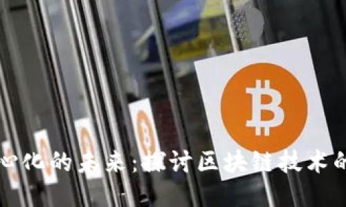 比特币去中心化的未来:探讨区块链技术的潜力与挑战