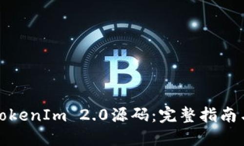 如何搭建TokenIm 2.0源码:完整指南与实用技巧