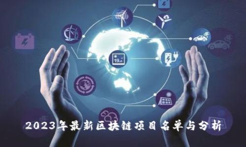 2023年最新区块链项目名单与分析