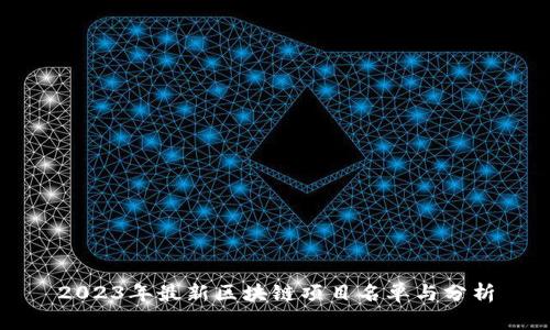2023年最新区块链项目名单与分析