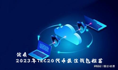 优质
2023年TRC20代币最佳钱包推荐
