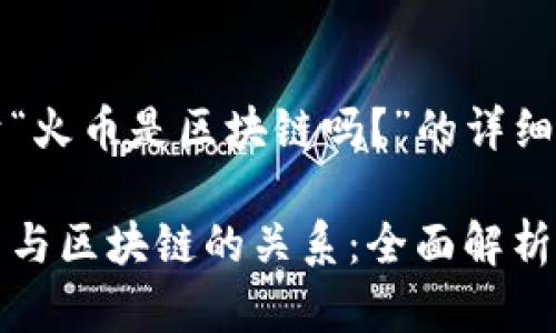 关于“火币是区块链吗?”的详细分析
火币与区块链的关系:全面解析