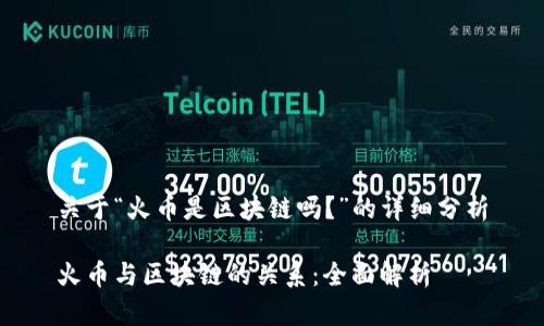 关于“火币是区块链吗?”的详细分析
火币与区块链的关系:全面解析