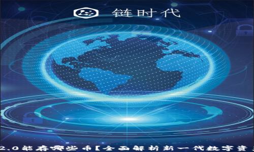 Tokenim 2.0能存哪些币?全面解析新一代数字资产管理平台