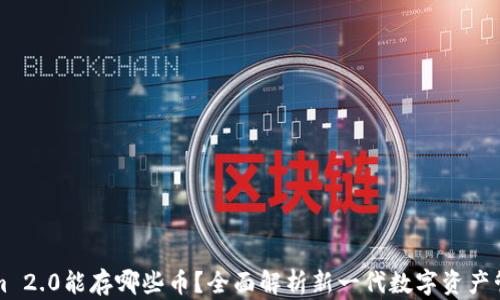 Tokenim 2.0能存哪些币?全面解析新一代数字资产管理平台